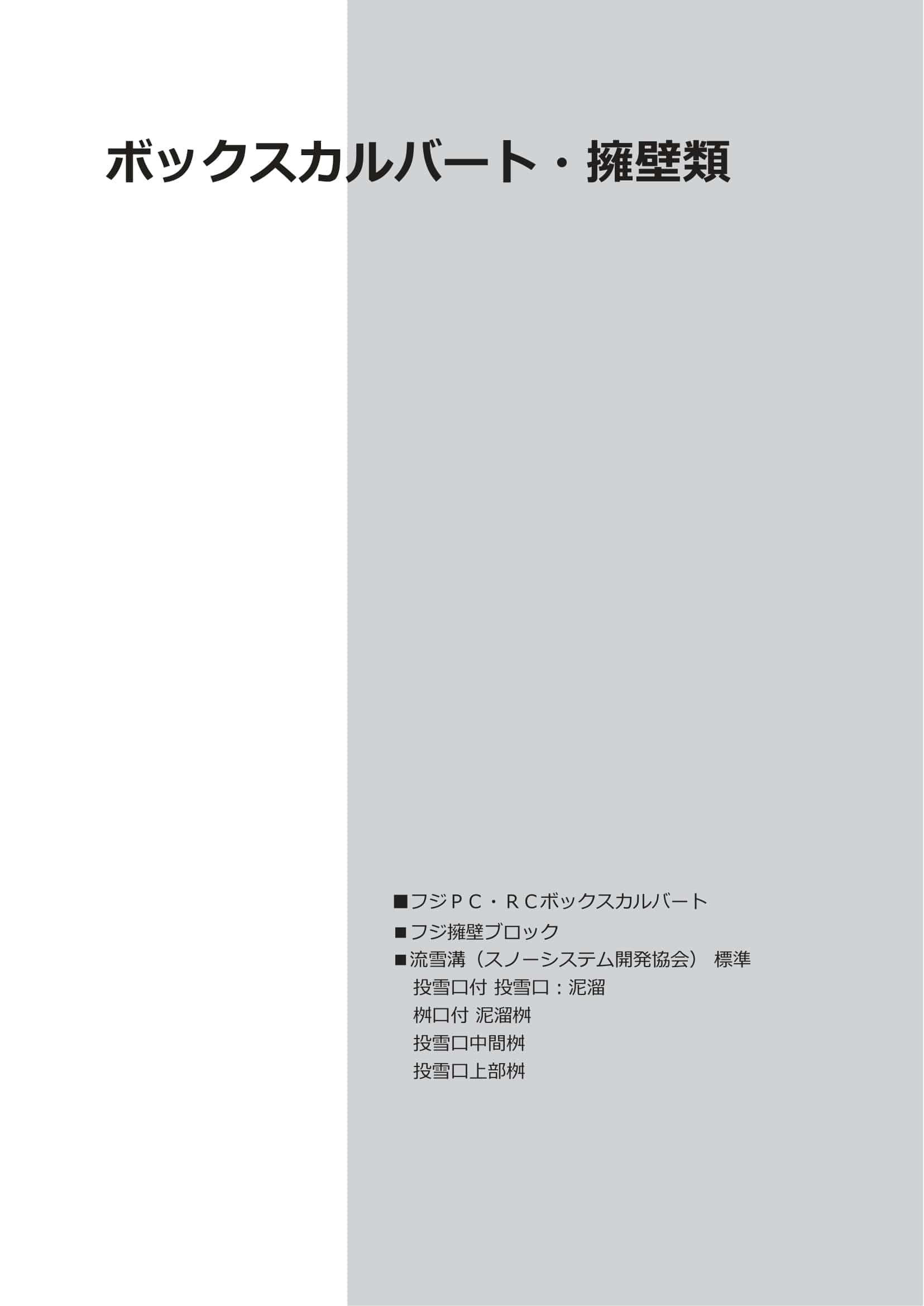 富士コンクリート／ボックスカルバート・擁壁類WEBカタログ