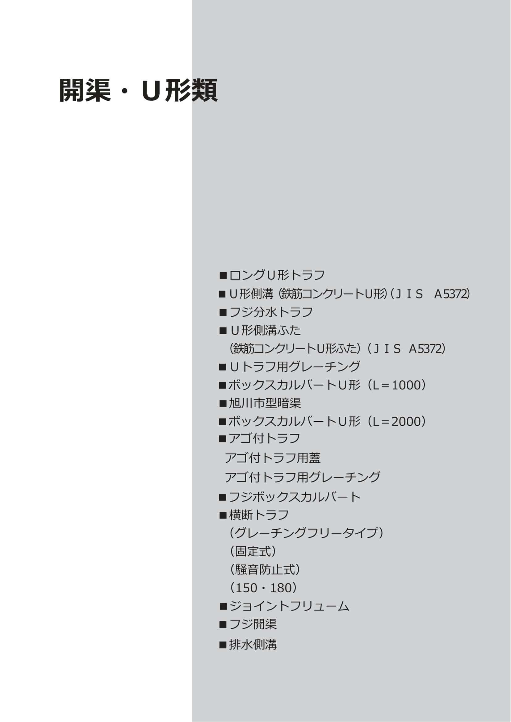 富士コンクリート／開渠・Ｕ形類WEBカタログ